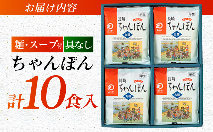 7日程度発送）みろくや長崎ちゃんぽん（10食）【T-30】五島市/みろく屋 [PFK004] スピード 最短 最速 発送