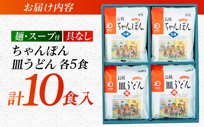 7日程度発送）みろくや長崎ちゃんぽん・皿うどん（揚麺）詰合せ（各5食）【C-30】五島市/みろく屋 [PFK005] スピード 最短 最速 発送