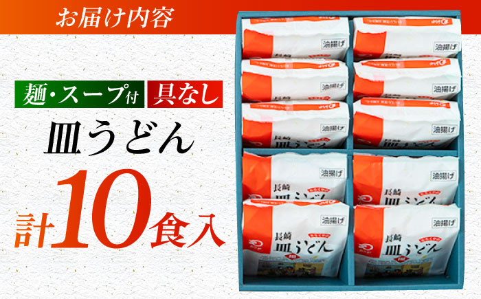 みろくや長崎皿うどん（揚麺）（10食）【AS-30】五島市/みろく屋 [PFK006]