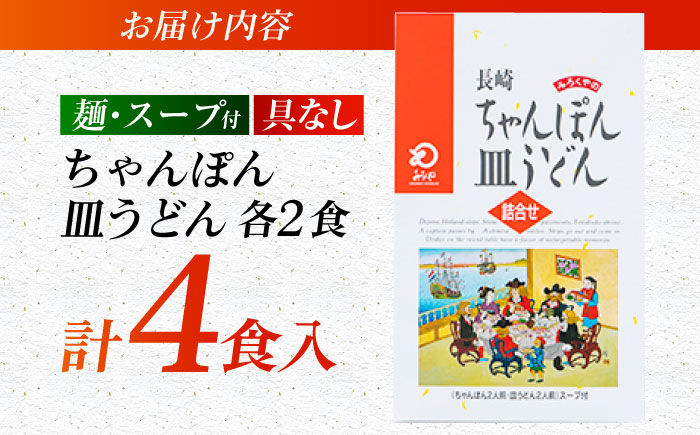 7日程度発送）みろくや長崎ちゃんぽん・皿うどん（揚麺）詰合せ（各2食）【C-12】 [PFK007] スピード 最短 最速 発送