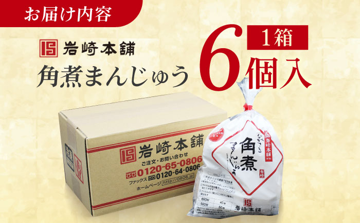 7日程度発送）長崎角煮まんじゅう6個入 （袋） 豚肉 東坡肉 レンジ ふわふわ ほかほか 五島市/岩崎本舗 [PFL001] スピード 最短 最速 発送