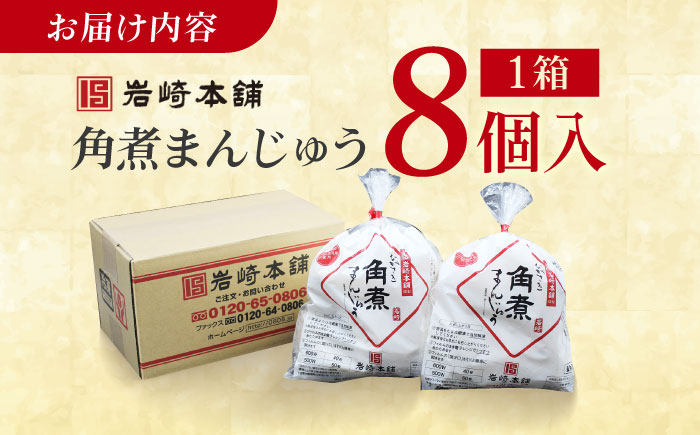 7日程度発送）長崎角煮まんじゅう8個入 （袋） 豚肉 東坡肉 レンジ ふわふわ ほかほか 五島市/岩崎本舗 [PFL005] スピード 最短 最速 発送
