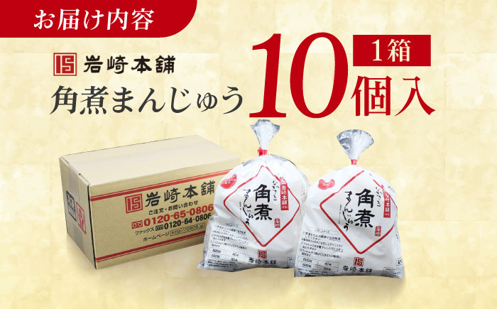 7日程度発送）長崎角煮まんじゅう10個 （袋） 豚肉 東坡肉 レンジ ふわふわ ほかほか 五島市/岩崎本舗 [PFL009] スピード 最短 最速 発送