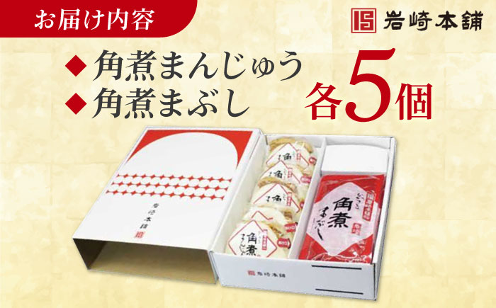 7日程度発送）長崎角煮まんじゅう5個・長崎角煮まぶし5袋 豚肉 東坡肉 ふわふわ ほかほか 五島市/岩崎本舗 [PFL013] スピード 最短 最速 発送