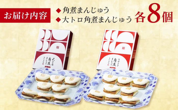 7日程度発送）長崎角煮まんじゅう8個 （箱）・大とろ角煮まんじゅう8個 （箱） 豚肉 東坡肉 ふわふわ ほかほか 五島市/岩崎本舗 [PFL017] スピード 年内発送 最短 最速 発送