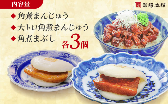 7日程度発送）長崎角煮まんじゅう3個・大とろ角煮まんじゅう3個・長崎角煮まぶし3袋 豚肉 東坡肉 ふわふわ ほかほか 五島市/岩崎本舗 [PFL025] スピード 最短 最速 発送