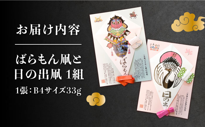 【朝ドラでも話題！五島の伝統文化】ばらもん凧・日の出凧セット 凧 たこ はた ハタ バラモン 五島市/夢株式会社 [PFP001]