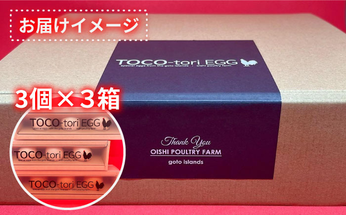 【黄身がつかめる！ブランド卵】TOCO-tori EGG ギフトBOX 卵 9個入り 高級卵 たまご 五島市 / 五島列島大石養鶏場 [PFQ001]