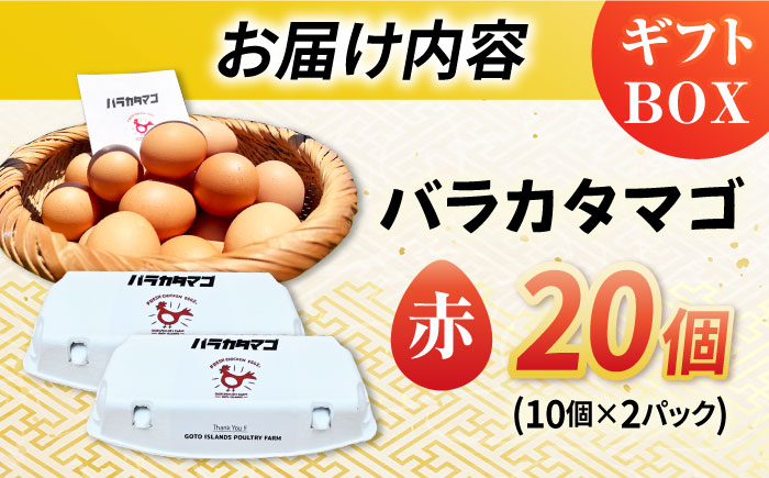 【ギフトBOX】バラカタマゴ 20個入 M～Lサイズ 卵 玉子 国産 五島市 / 五島列島大石養鶏場 [PFQ051]