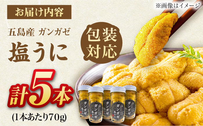 厄介うに ガンガゼ塩うに 70g×5本 / ウニ 雲丹 鮮魚 五島市 / うた丸 [PGA002]