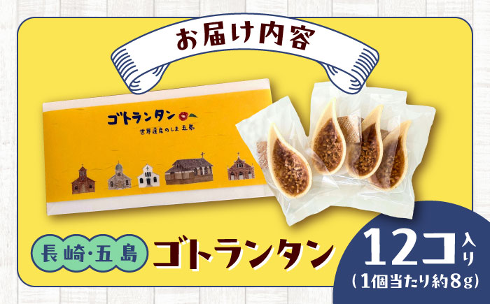 ゴトランタン 12個入り 五島市/uncalin [PGK001]