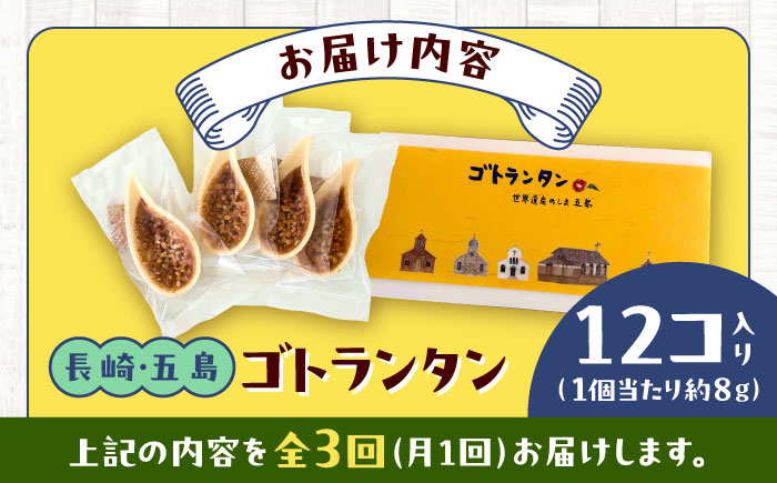 【全3回定期便】ゴトランタン 12個入り 五島市/uncalin [PGK002]