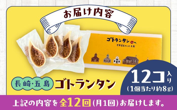 【全12回定期便】ゴトランタン（フロランタン）12個入 五島市/uncalin [PGK004]