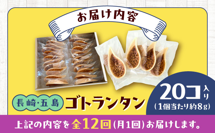 【全12回定期便】ゴトランタン 20個入り 五島市/uncalin [PGK008]