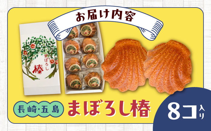 まぼろし椿（マドレーヌ）8個入り 五島市/uncalin [PGK009]