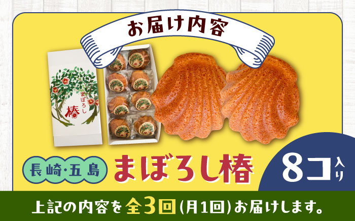 【全3回定期便】まぼろし椿（マドレーヌ）8個入り 五島市/uncalin [PGK010]