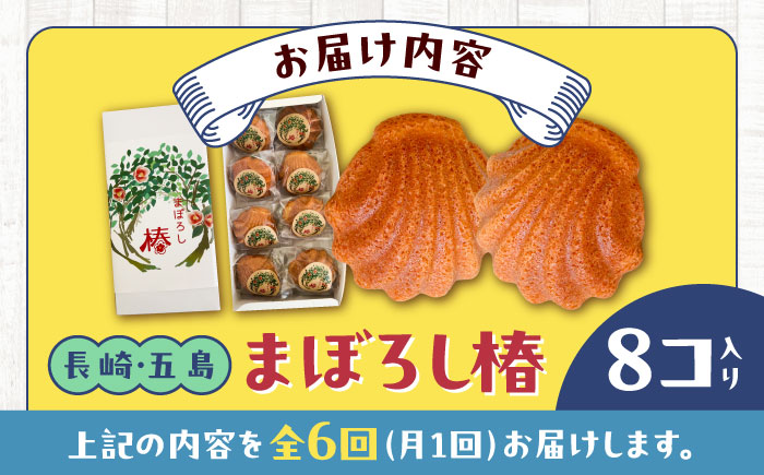 【全6回定期便】まぼろし椿（マドレーヌ）8個入り 五島市/uncalin [PGK011]