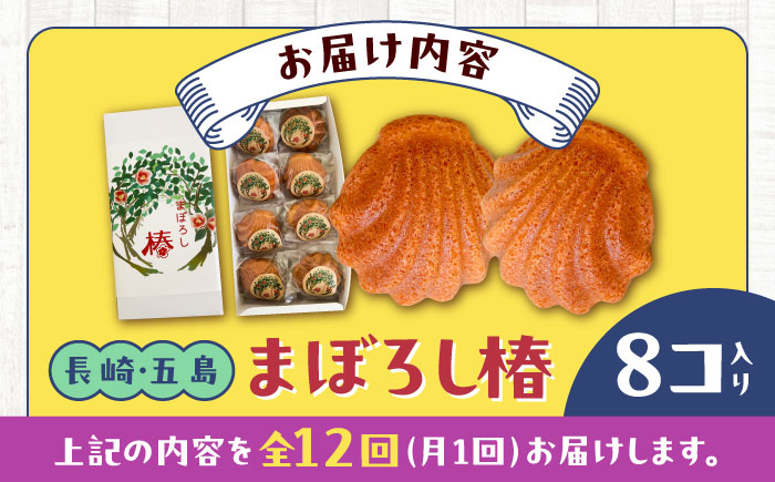 【全12回定期便】まぼろし椿（マドレーヌ）8個入り 五島市/uncalin [PGK012]