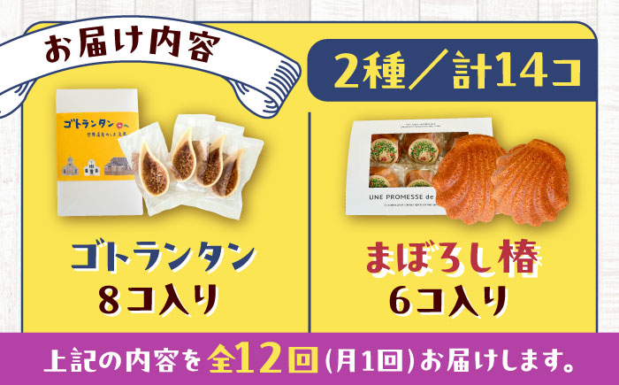 【全12回定期便】世界遺産の旅セット ゴトランタン8個とまぼろし椿6個  五島市/uncalin [PGK020]