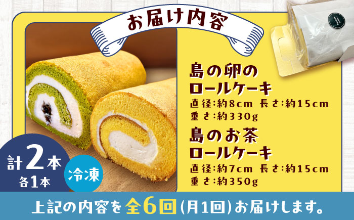 【全6回定期便】ロールケーキ2種セット（島の卵・島のお茶） 五島市/uncalin [PGK031]