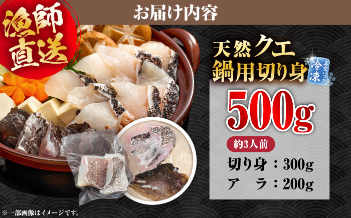 【五島の漁師直送】天然クエ 鍋用切り身 五島市/Sun Sea Go Company [PGL013]