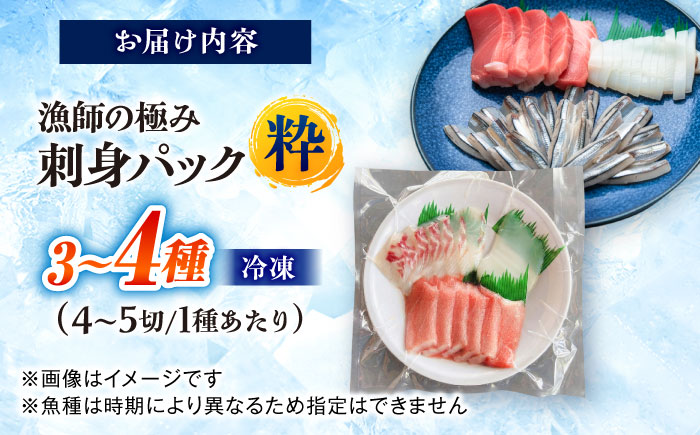 漁師の極み刺身パック（粋）1皿 五島市/Sun Sea Go Company 魚 おまかせ お任せ 鮮魚 五島列島 [PGL017]
