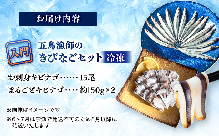 五島漁師のきびなご入門　お刺身キビナゴ15尾＆まるごとキビナゴ150g×2パック 五島市/Sun Sea Go Company [PGL025]