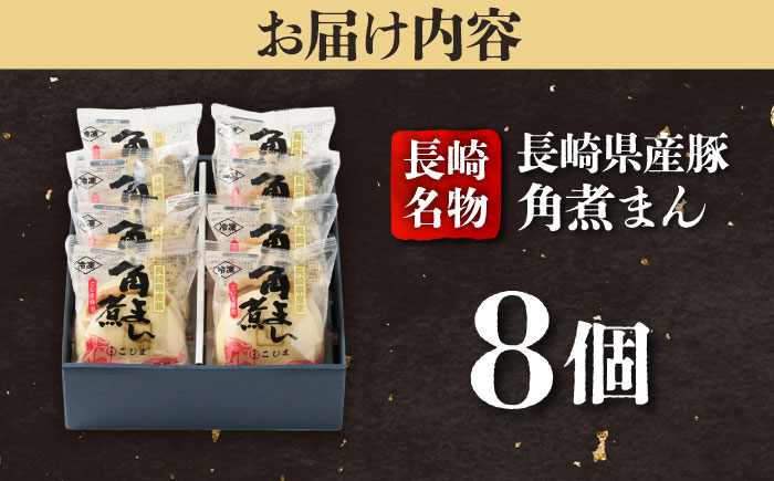 長崎県産豚肉 角煮まん8個入  五島市/角煮家こじま [PGX001]
