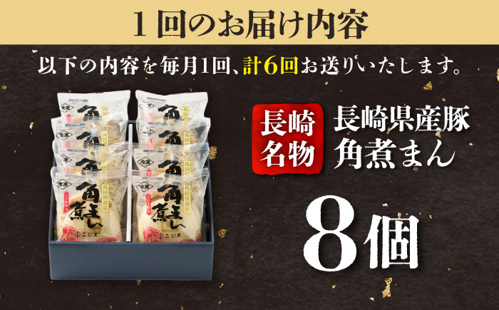 【6回定期便】長崎県産豚肉 角煮まん8個入  五島市/角煮家こじま [PGX003]
