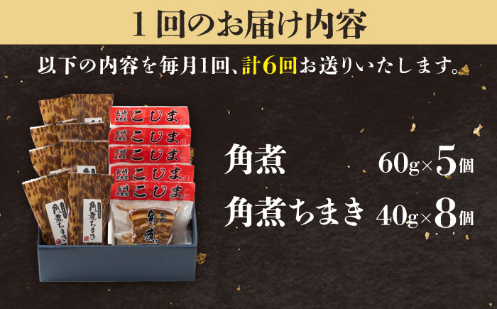 【6回定期便】角煮5個＆角煮ちまき8個  五島市/角煮家こじま [PGX007]