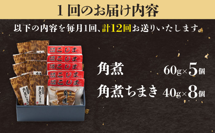 【12回定期便】角煮5個＆角煮ちまき8個  五島市/角煮家こじま [PGX008]