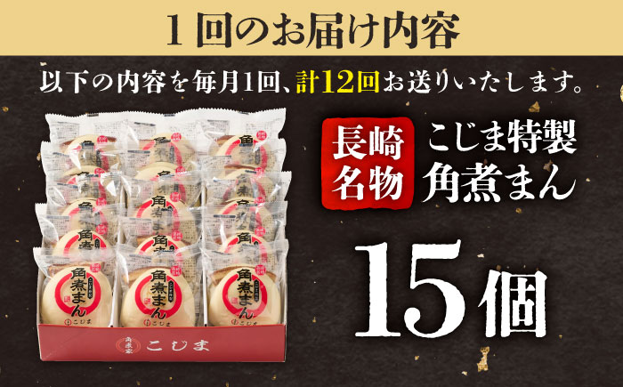 【12回定期便】【こじま特製】長崎名物 角煮まん 15個入  五島市/角煮家こじま [PGX012]