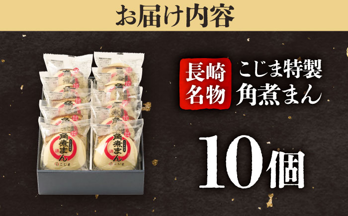 【こじま特製】長崎名物 角煮まん 10個入  五島市/角煮家こじま [PGX013]