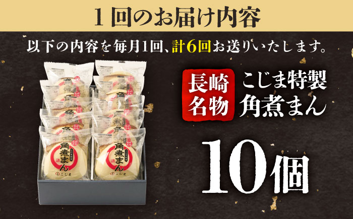 【6回定期便】【こじま特製】長崎名物 角煮まん 10個入  五島市/角煮家こじま [PGX015]