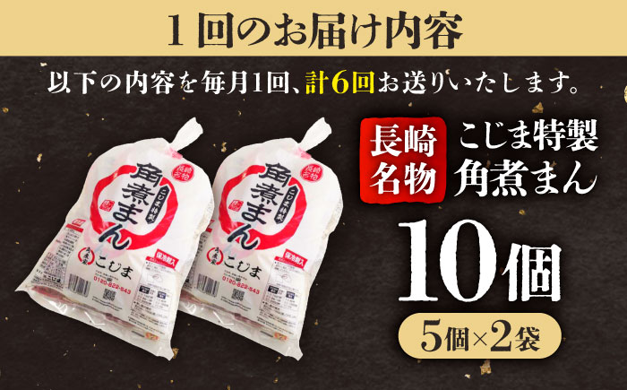【6回定期便】【こじま特製】長崎名物 角煮まん10個（5個入袋×2）  五島市/角煮家こじま [PGX023]