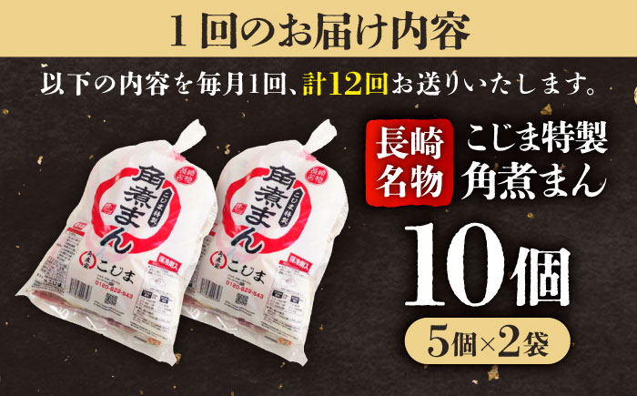 【12回定期便】【こじま特製】長崎名物 角煮まん10個（5個入袋×2）  五島市/角煮家こじま [PGX024]