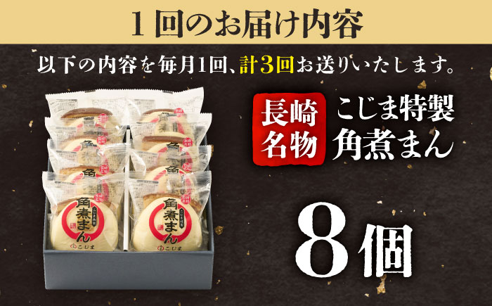 【3回定期便】【こじま特製】長崎名物 角煮まん8個入  五島市/角煮家こじま [PGX026]
