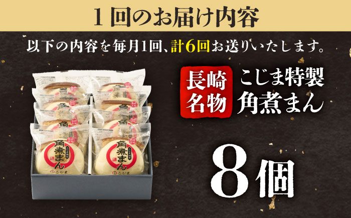 【6回定期便】【こじま特製】長崎名物 角煮まん8個入  五島市/角煮家こじま [PGX027]