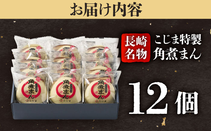 【こじま特製】長崎名物 角煮まん12個入  五島市/角煮家こじま [PGX029]