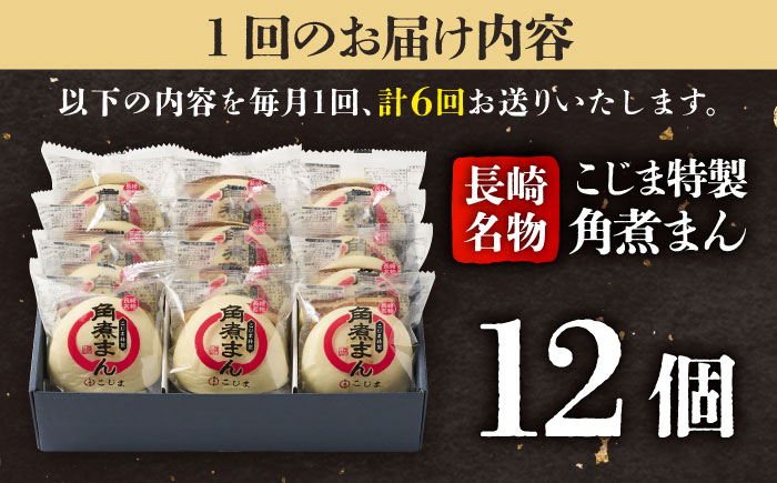 【6回定期便】【こじま特製】長崎名物 角煮まん12個入  五島市/角煮家こじま [PGX031]