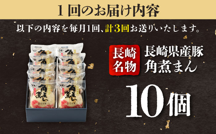 【3回定期便】長崎県産豚角煮まん 10個入  五島市/角煮家こじま [PGX034]