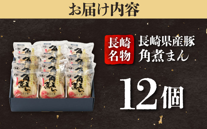 長崎県産豚角煮まん 12個入 五島市/角煮家こじま [PGX037]