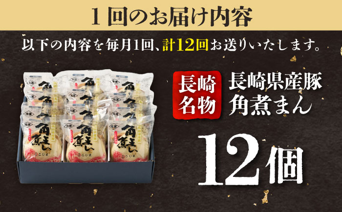【12回定期便】長崎県産豚角煮まん 12個入  五島市/角煮家こじま [PGX040]
