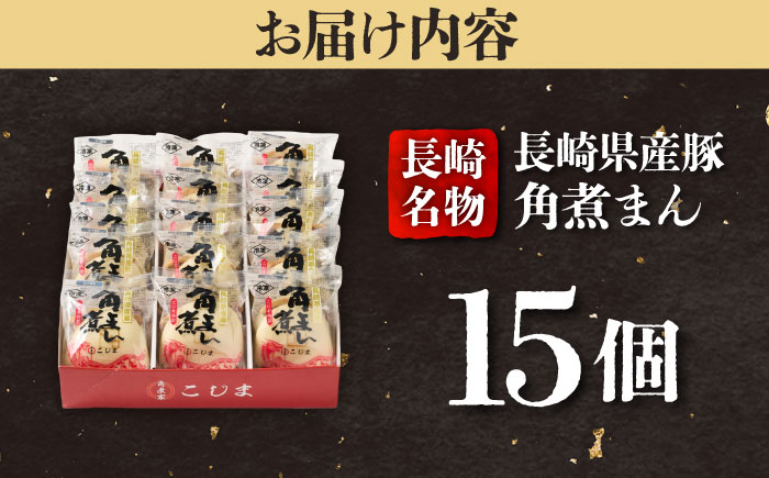 長崎県産豚角煮まん 15個入 五島市/角煮家こじま [PGX041]