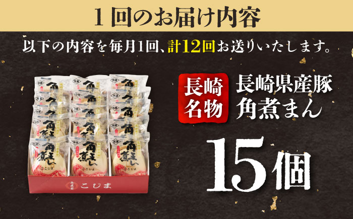 【12回定期便】長崎県産豚角煮まん 15個入  五島市/角煮家こじま [PGX044]