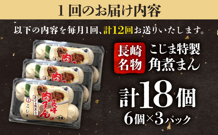 【12回定期便】角煮入り一口豚まん6個入×3セット 五島市/角煮家こじま [PGX048]