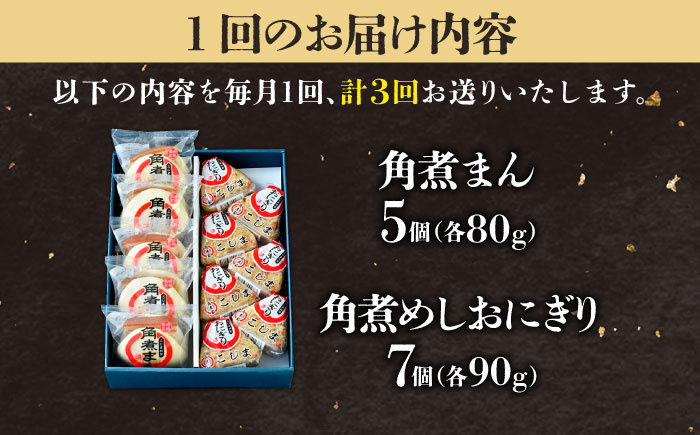 【3回定期便】角煮まん5個＆角煮めしおにぎり7個  五島市/角煮家こじま [PGX050]