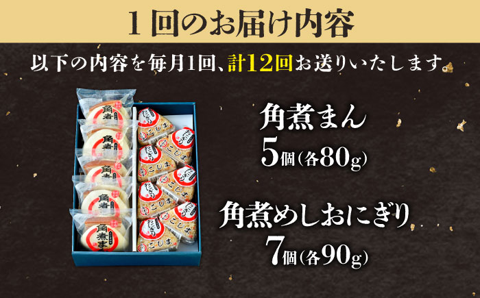 【12回定期便】角煮まん5個＆角煮めしおにぎり7個  五島市/角煮家こじま [PGX052]