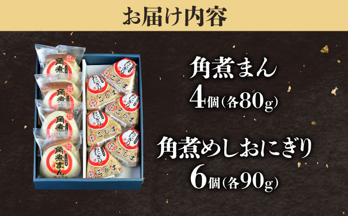 角煮まん4個入 角煮めしおにぎり6個入 五島市/角煮家こじま [PGX053]