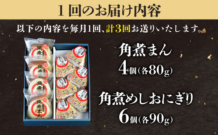 【3回定期便】角煮まん4個入 角煮めしおにぎり6個入 五島市/角煮家こじま [PGX054]
